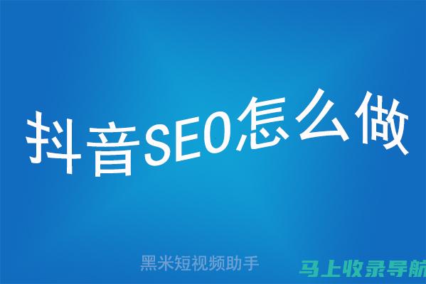 抖音SEO实战教程：一步步教你提升视频排名